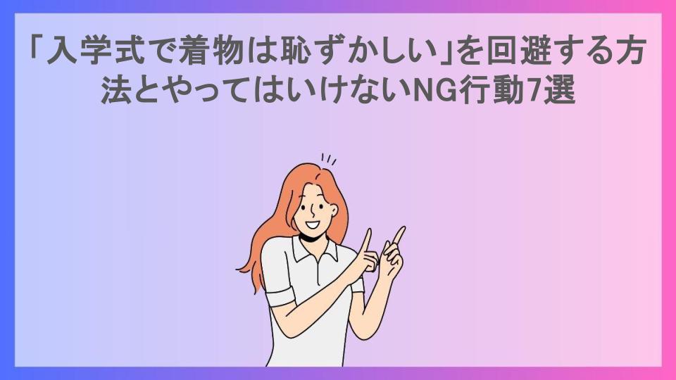 「入学式で着物は恥ずかしい」を回避する方法とやってはいけないNG行動7選